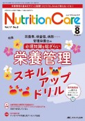 ニュートリションケア　特集：栄養素、検査値、病態・・・・・・管理栄養士の必須知識を　vol．17　no．8（202　患者を支える栄養の「知識」と「技術」を追究する