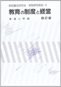 教育の制度と経営＜4訂版＞　教職課程講座4