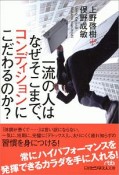 一流の人はなぜそこまで、コンディションにこだわるのか？