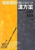 循環器医が知っておくべき漢方薬