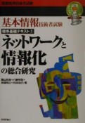 ネットワークと情報化の総合研究