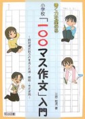 書く力を高める小学校「一〇〇マス作文」入門