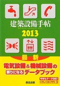 建築設備手帖　2013