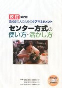 センター方式の使い方・活かし方　認知症の人のためのケアマネジメント＜改訂第2版＞