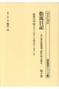 松う日記　万延元年〜文久二年（10）