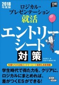 ロジカル・プレゼンテーション就活　エントリーシート対策　2018　日経就職シリーズ
