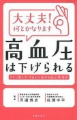 大丈夫！何とかなります　高血圧は下げられる