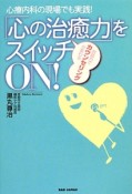 「心の治癒力」をスイッチON！　心療内科の現場でも実践！