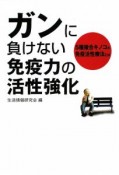 【アウトレット本　45%オフ】ガンに負けない 免疫力の活性強化