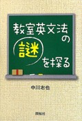 教室英文法の謎を探る