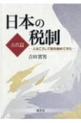 日本の税制　古代篇　人はこうして税を納めてきた