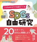 SDGs自由研究　こどものチカラで未来をつくる