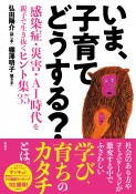 いま、子育てどうする？　感染症・災害・AI時代を親子で生き抜くヒント集35