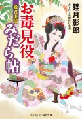 お毒見役みだら帖　姫君炎情　書下ろし長編時代小説