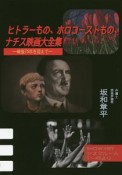 ヒトラーもの、ホロコーストもの、ナチス映画大全集　戦後75年を迎えて