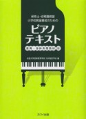 保育士・幼稚園教諭・小学校教諭養成のための　ピアノテキスト－楽典・身体表現教材付－