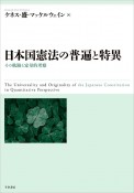 日本国憲法の普遍と特異　その軌跡と定量的考察