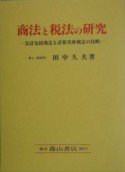 商法と税法の研究