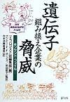 遺伝子組み換え企業の脅威