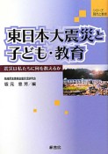 東日本大震災と子ども・教育　シリーズ現代と教育