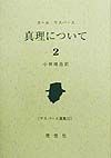 真理について　ヤスパース選集32（2）