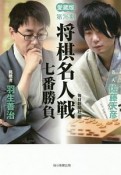 第76期　将棋名人戦七番勝負＜愛蔵版＞