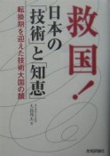 救国！日本の「技術」と「知恵」