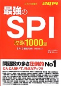 これで突破！！最強のSPI攻略1000題　2014