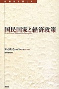 国民国家と経済政策