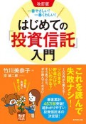 はじめての「投資信託」入門＜改訂版＞