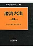 港湾六法　平成24年