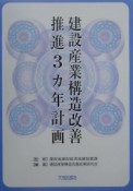 建設産業構造改善推進3カ年計画