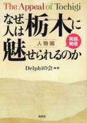 なぜ、人は栃木に魅せられるのか　人物編