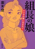 組長の娘　ヤクザの家に生まれて