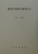 農村空間の研究　上