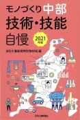 モノづくり中部技術・技能自慢　2021年版