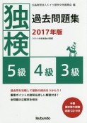 独検　過去問題集　5級・4級・3級　2017