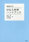 実務分析M＆A判例ハンドブック