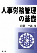 人事労務管理の基礎