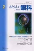 あたらしい眼科　31－2　特集：眼とブルーライト，体内時計