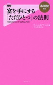 富を手にする「ただひとつ」の法則