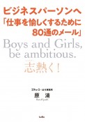 ビジネスパーソンへ「仕事を愉しくするために80通のメール」