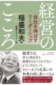 経営のこころ　会社を伸ばすリーダーシップ