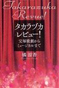 タカラヅカレビュー！