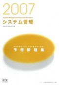 情報処理技術者試験対策書　システム管理予想問題集　2007