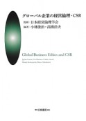 グローバル企業の経営倫理・CSR