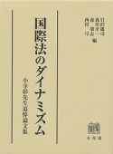 国際法のダイナミズム　小寺彰先生追悼論文集