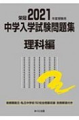 中学入学試験問題集理科編　2021年度受験用　首都圏国立・私立中学校152校全問題収録　栄冠