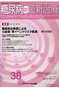 糖尿病の最新治療　10－2　特集：糖尿病治療薬による心血管・腎イベントリスク低減－新たな知見（38）