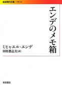 エンデのメモ箱